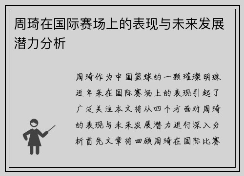 周琦在国际赛场上的表现与未来发展潜力分析