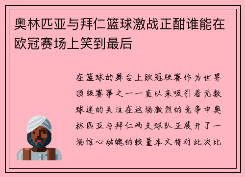 奥林匹亚与拜仁篮球激战正酣谁能在欧冠赛场上笑到最后