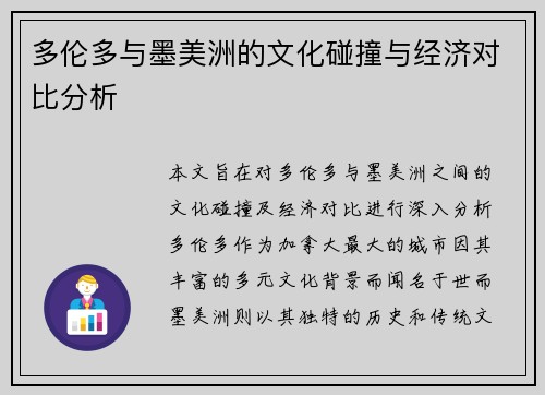 多伦多与墨美洲的文化碰撞与经济对比分析