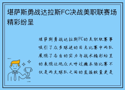 堪萨斯勇战达拉斯FC决战美职联赛场精彩纷呈