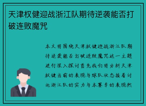 天津权健迎战浙江队期待逆袭能否打破连败魔咒