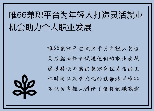 唯66兼职平台为年轻人打造灵活就业机会助力个人职业发展