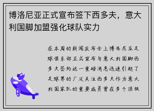 博洛尼亚正式宣布签下西多夫，意大利国脚加盟强化球队实力