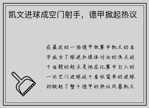 凯文进球成空门射手，德甲掀起热议