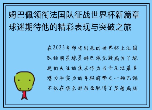 姆巴佩领衔法国队征战世界杯新篇章球迷期待他的精彩表现与突破之旅