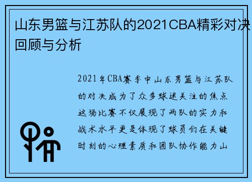山东男篮与江苏队的2021CBA精彩对决回顾与分析