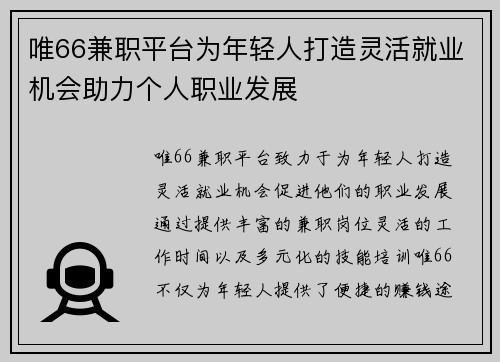 唯66兼职平台为年轻人打造灵活就业机会助力个人职业发展