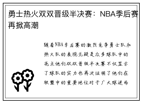 勇士热火双双晋级半决赛：NBA季后赛再掀高潮