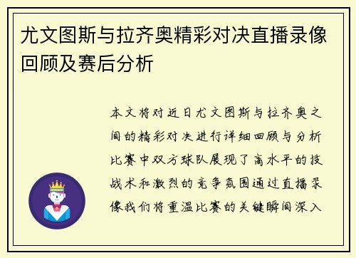 尤文图斯与拉齐奥精彩对决直播录像回顾及赛后分析