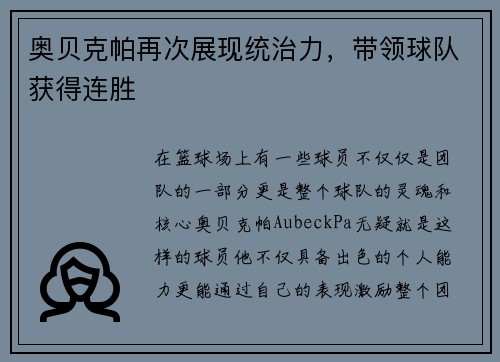 奥贝克帕再次展现统治力，带领球队获得连胜