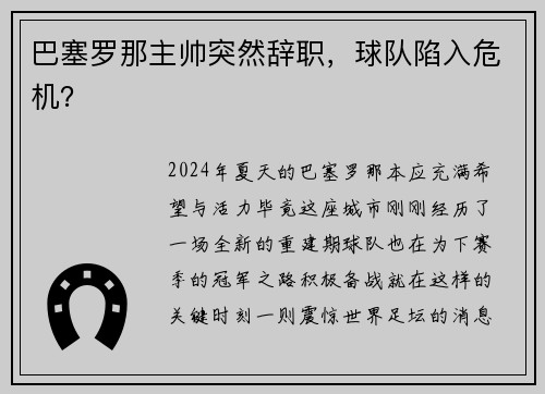 巴塞罗那主帅突然辞职，球队陷入危机？