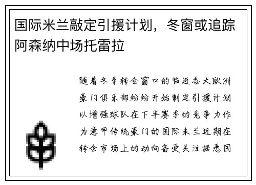 国际米兰敲定引援计划，冬窗或追踪阿森纳中场托雷拉