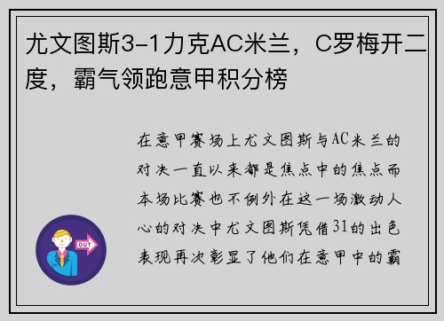 尤文图斯3-1力克AC米兰，C罗梅开二度，霸气领跑意甲积分榜
