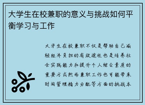 大学生在校兼职的意义与挑战如何平衡学习与工作