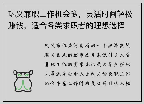 巩义兼职工作机会多，灵活时间轻松赚钱，适合各类求职者的理想选择