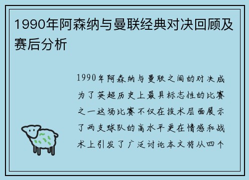 1990年阿森纳与曼联经典对决回顾及赛后分析