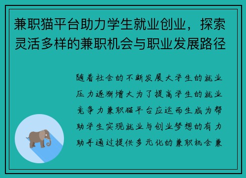 兼职猫平台助力学生就业创业，探索灵活多样的兼职机会与职业发展路径