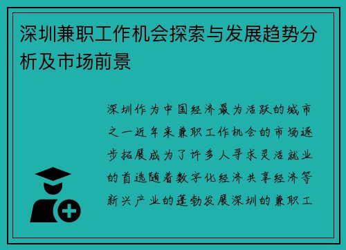 深圳兼职工作机会探索与发展趋势分析及市场前景