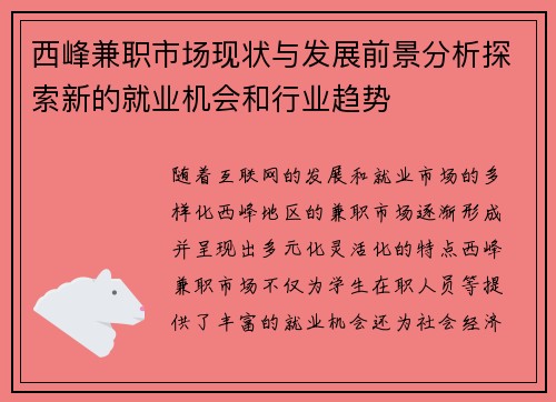 西峰兼职市场现状与发展前景分析探索新的就业机会和行业趋势