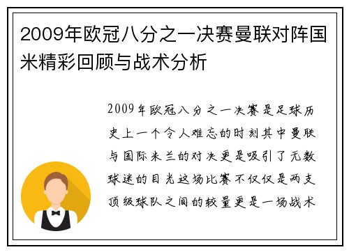 2009年欧冠八分之一决赛曼联对阵国米精彩回顾与战术分析