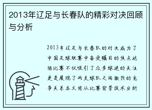 2013年辽足与长春队的精彩对决回顾与分析