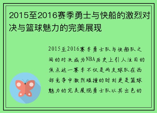2015至2016赛季勇士与快船的激烈对决与篮球魅力的完美展现