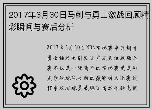 2017年3月30日马刺与勇士激战回顾精彩瞬间与赛后分析