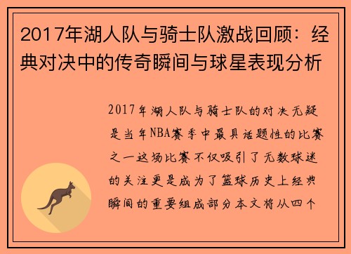 2017年湖人队与骑士队激战回顾：经典对决中的传奇瞬间与球星表现分析