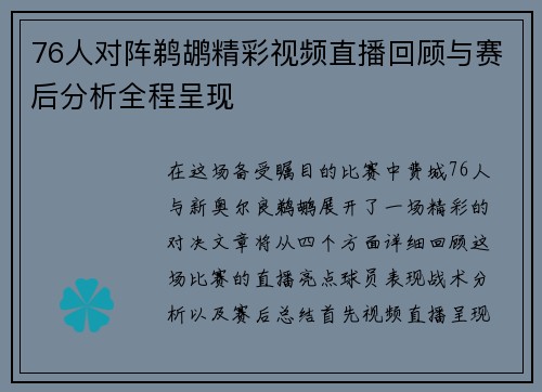 76人对阵鹈鹕精彩视频直播回顾与赛后分析全程呈现