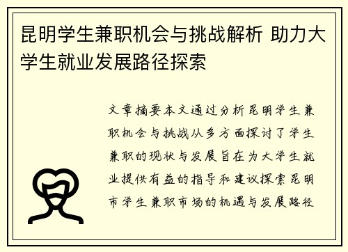 昆明学生兼职机会与挑战解析 助力大学生就业发展路径探索