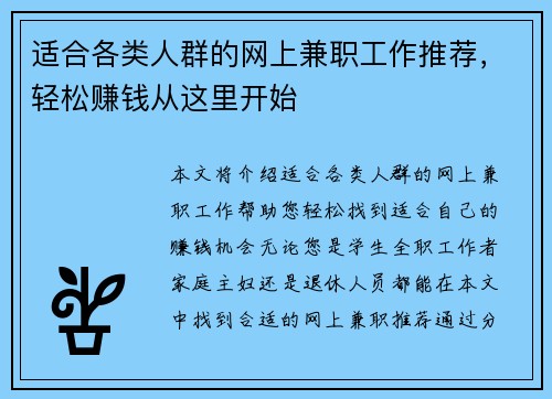 适合各类人群的网上兼职工作推荐，轻松赚钱从这里开始