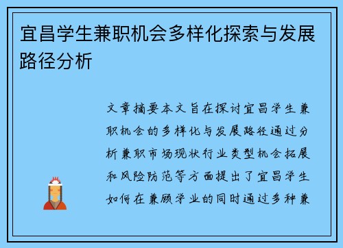 宜昌学生兼职机会多样化探索与发展路径分析