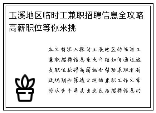 玉溪地区临时工兼职招聘信息全攻略高薪职位等你来挑