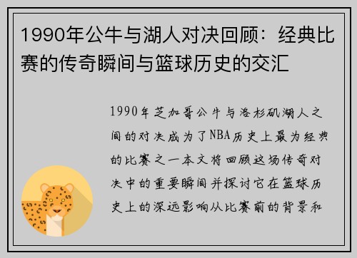 1990年公牛与湖人对决回顾：经典比赛的传奇瞬间与篮球历史的交汇