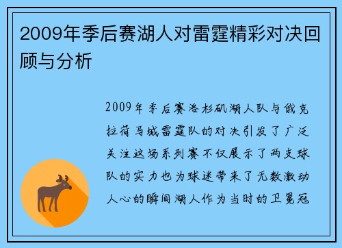 2009年季后赛湖人对雷霆精彩对决回顾与分析