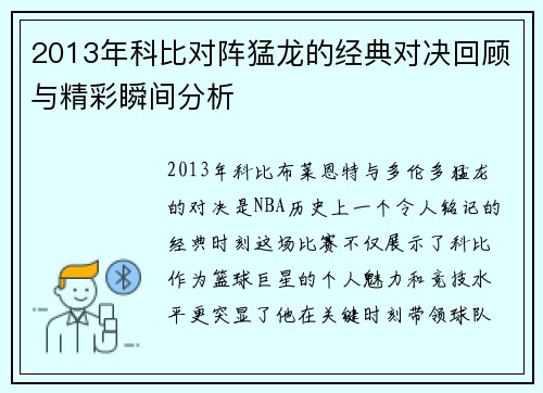 2013年科比对阵猛龙的经典对决回顾与精彩瞬间分析