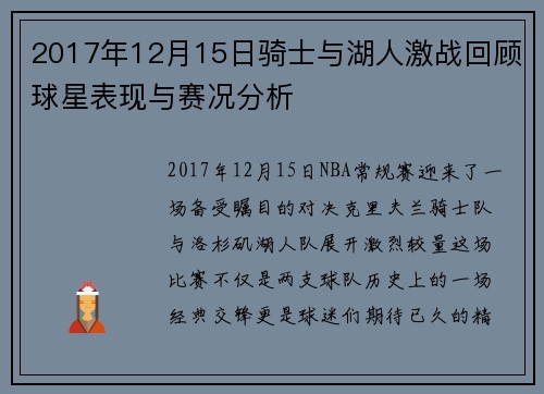 2017年12月15日骑士与湖人激战回顾球星表现与赛况分析
