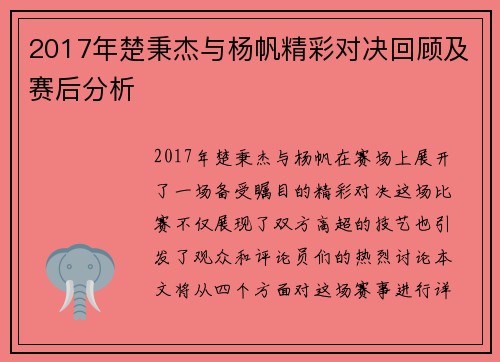 2017年楚秉杰与杨帆精彩对决回顾及赛后分析