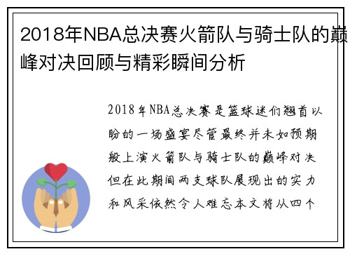 2018年NBA总决赛火箭队与骑士队的巅峰对决回顾与精彩瞬间分析