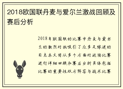 2018欧国联丹麦与爱尔兰激战回顾及赛后分析