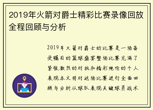 2019年火箭对爵士精彩比赛录像回放全程回顾与分析