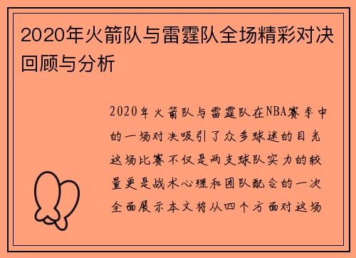 2020年火箭队与雷霆队全场精彩对决回顾与分析