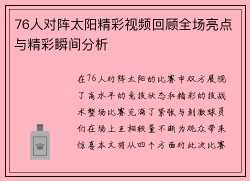 76人对阵太阳精彩视频回顾全场亮点与精彩瞬间分析