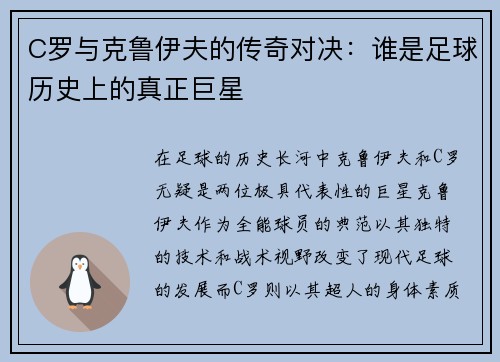 C罗与克鲁伊夫的传奇对决：谁是足球历史上的真正巨星