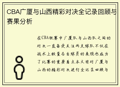 CBA广厦与山西精彩对决全记录回顾与赛果分析