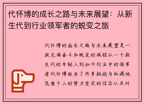 代怀博的成长之路与未来展望：从新生代到行业领军者的蜕变之旅