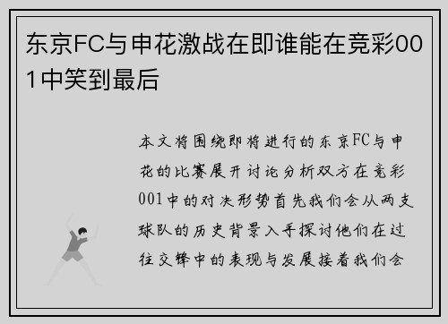 东京FC与申花激战在即谁能在竞彩001中笑到最后