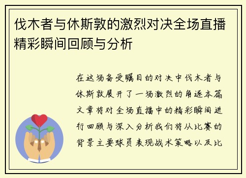 伐木者与休斯敦的激烈对决全场直播精彩瞬间回顾与分析