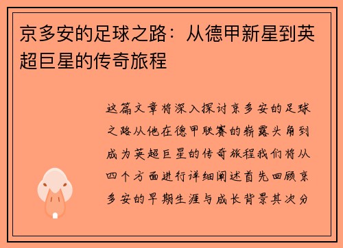 京多安的足球之路：从德甲新星到英超巨星的传奇旅程