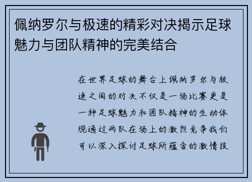 佩纳罗尔与极速的精彩对决揭示足球魅力与团队精神的完美结合